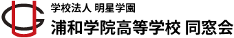 浦和学院高等学校同窓会